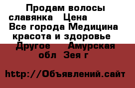 Продам волосы славянка › Цена ­ 5 000 - Все города Медицина, красота и здоровье » Другое   . Амурская обл.,Зея г.